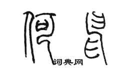 陈墨何申篆书个性签名怎么写