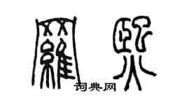 陈墨罗熙篆书个性签名怎么写