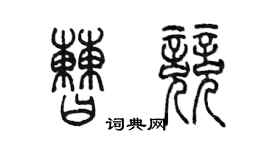 陈墨曹竞篆书个性签名怎么写