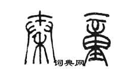 陈墨秦童篆书个性签名怎么写