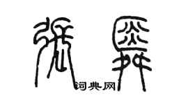 陈墨张舜篆书个性签名怎么写