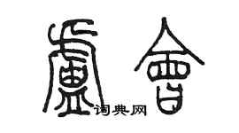 陈墨卢会篆书个性签名怎么写