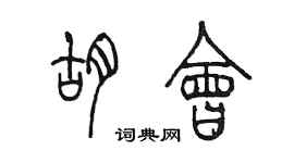 陈墨胡会篆书个性签名怎么写