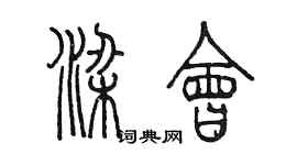 陈墨梁会篆书个性签名怎么写