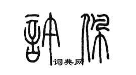 陈墨许佩篆书个性签名怎么写