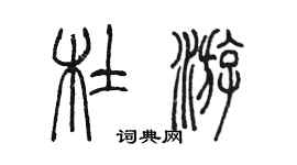 陈墨杜游篆书个性签名怎么写