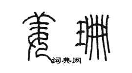 陈墨姜珊篆书个性签名怎么写