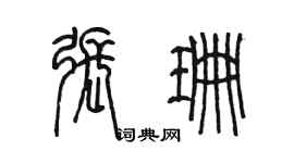 陈墨张珊篆书个性签名怎么写