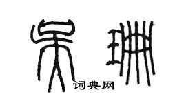 陈墨吴珊篆书个性签名怎么写