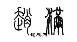 陈墨赵满篆书个性签名怎么写