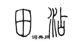 陈墨田添篆书个性签名怎么写