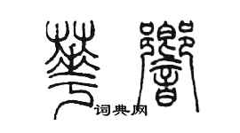 陈墨华响篆书个性签名怎么写