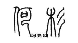陈墨何杉篆书个性签名怎么写
