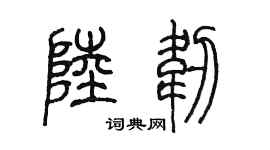 陈墨陆韧篆书个性签名怎么写