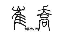 陈墨崔乔篆书个性签名怎么写