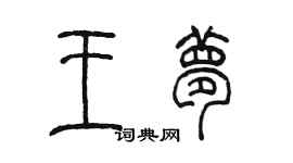 陈墨王梦篆书个性签名怎么写