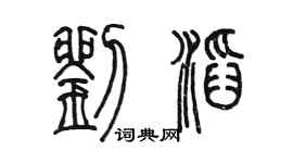 陈墨刘滔篆书个性签名怎么写