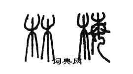 陈墨林梅篆书个性签名怎么写