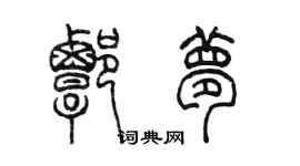 陈墨谭梦篆书个性签名怎么写