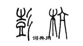 陈墨彭杭篆书个性签名怎么写