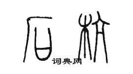 陈墨石杭篆书个性签名怎么写