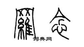 陈墨罗念篆书个性签名怎么写