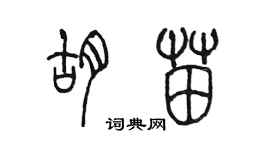 陈墨胡苗篆书个性签名怎么写