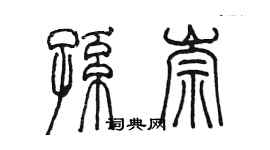 陈墨孙崇篆书个性签名怎么写