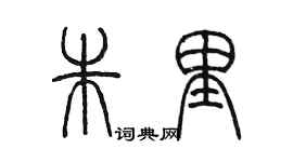 陈墨朱里篆书个性签名怎么写