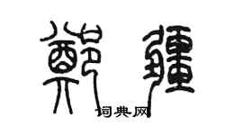 陈墨郑疆篆书个性签名怎么写