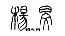 陈墨杨旻篆书个性签名怎么写