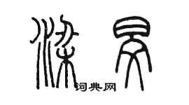 陈墨梁旻篆书个性签名怎么写