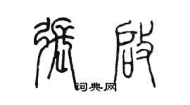 陈墨张启篆书个性签名怎么写