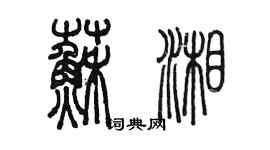 陈墨苏湘篆书个性签名怎么写
