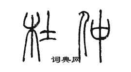陈墨杜仲篆书个性签名怎么写