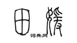 陈墨田媛篆书个性签名怎么写