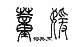 陈墨董媛篆书个性签名怎么写