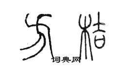 陈墨方桔篆书个性签名怎么写