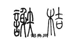 陈墨谢桔篆书个性签名怎么写