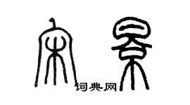 陈墨宋影篆书个性签名怎么写
