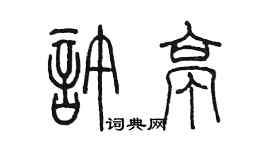陈墨许亭篆书个性签名怎么写