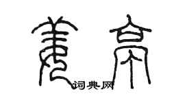 陈墨姜亭篆书个性签名怎么写