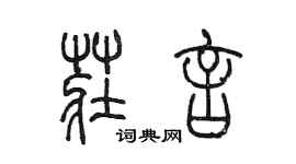 陈墨庄言篆书个性签名怎么写