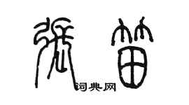 陈墨张笛篆书个性签名怎么写