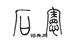 陈墨石宪篆书个性签名怎么写
