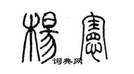 陈墨杨宪篆书个性签名怎么写