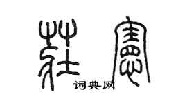 陈墨庄宪篆书个性签名怎么写