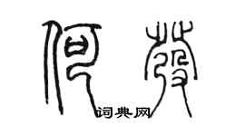 陈墨何发篆书个性签名怎么写
