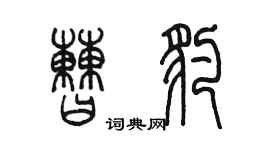 陈墨曹豹篆书个性签名怎么写