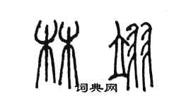陈墨林翊篆书个性签名怎么写